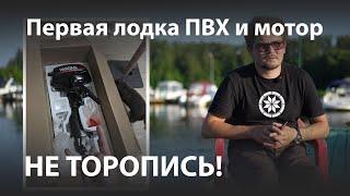 Начало пути водномоторника | первая ПВХ лодка  Пробы, ошибки.