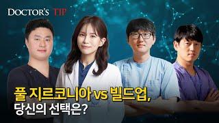 [Estar-Z] 풀 지르코니아 vs 빌드업, 당신의 선택은?