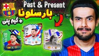 تیم پست اند پرزنت بارسلونا اف سی ۲۴ با  گیم پلی پشم ریزون !!!  EA FC24 BARCELONA PAST & PRESENT