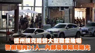 德州撲克暗營大型職業賭場　警衝場拘31人...內部豪華隔局曝光