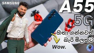 SAMSUNG GALAXY A55 5G මේක නම් පට්ට.