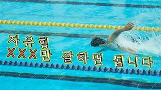 자유형 이 영상 하나로 종결