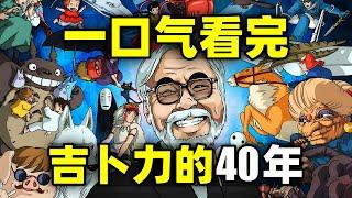 一口气看完，吉卜力工作室！宫崎骏、高畑勋的动画王国！40年24部电影