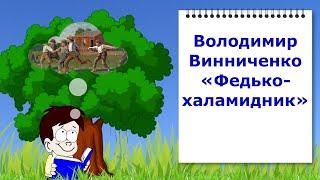 Володимир Винниченко. "Федько халамидник". Відеоурок з української літератури 5 клас НУШ