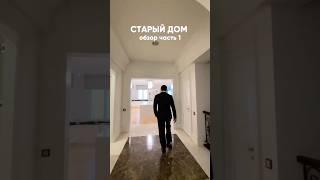 Обзор моего дома в Москве и самые теплые воспоминания о наших семейных буднях недвижимость Emin
