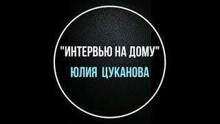 Блогер LONGER представляет "Интервью на Дому".Юлия Цуканова