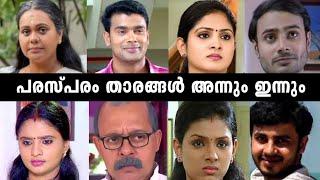 പരസ്പരം സീരിയൽ താരങ്ങൾ അന്നും ഇന്നും | parasparam serial actors then and now