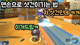 맨손으로 샷건이기는방법ㅋㅋㅋㅋㅋ[버블파이터 펄퍼]