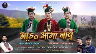 l Aang Aama Bapu | Sheetal | Arvind Negi | Krishan Kapoor | Hemu Morya | Latest Kinnauri Video 2023|