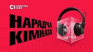 «Нарадча кімната» — фільм-розслідування «Слідство.Інфо»