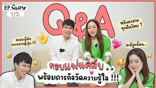 Q&A EP.1/2 ตอบคำถามจากแฟนคลับ พร้อมเรื่องลับและข้อสอบวัดใจว่าพี่พีทกับแก้มบุ๋มรู้ใจกันจริงมั้ย !!