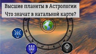 Высшие планеты в Астрологии. Что значат Высшие планеты в натальной карте?