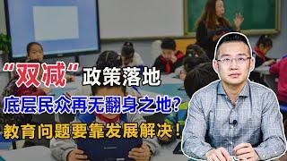 “双减”落地，但教育问题要靠发展解决【汤山老王】