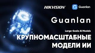 Hikvision Guanlan 2025 - Крупномасштабные модели ИИ