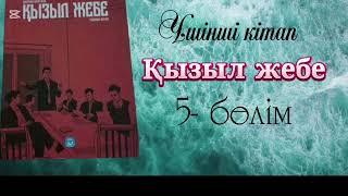 Қызыл жебе [аудиокітап] үшінші кітап.Шерхан Мұртаза
