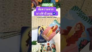 ข้อความจากนางฟ้า #pickacard #bowe64tarot # #random #ดูดวง #ไพ่ยิปซี #tarot#tarotcardsreading