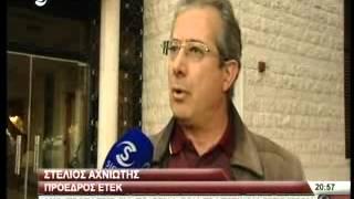 17 Ιαν '14 - Sigma Tv - Ειδήσεις - Δηλώσεις Στ. Αχνιώτη για εισηγήσεις ΕΤΕΚ για Κατασκευαστικό Τομέα