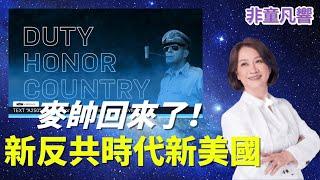 美國回來了！一場穿越時空的歷史重現，關於勇氣犧牲和平的一場華麗頌歌。麥克阿瑟將軍回來了！反共將領，昭示新反共時代，接棒完成歷史史命！｜2025.6.15【非童凡響】