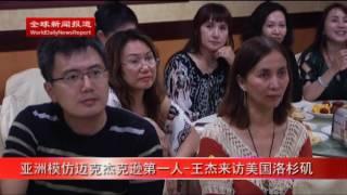 亚洲模仿迈克杰克逊第一人王杰来访美国洛杉矶（全球新闻报道）