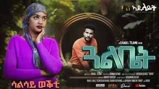 Adulait Media: New Eritrean Series film 2024 #GUAL BIET #ጋል ቤት BY Daniel Teame Part 1  መበል 3ይ ወቅቲ.