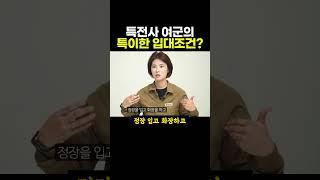 특전사 여군의 특이한 입대조건 ㅋㅋ