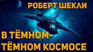 Роберт Шекли - В темном-темном космосе. Аудиокнига. Фантастика.