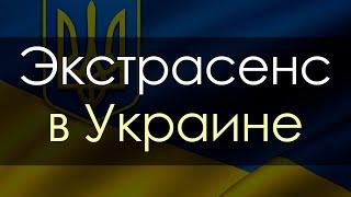 Экстрасенс в Украине. Помощь экстрасенса онлайн, связаться с экстрасенсом - Украина.