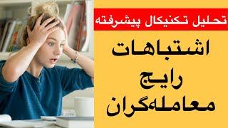 آموزش تحلیل تکنیکال پیشرفته / اشتباهات رایج معامله گران