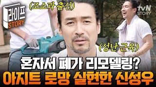 중년 남자의 로망 아지트 만들기 성난 근육 보이며 폐가 리모델링에 가구까지 리폼하는 신성우 #불꽃미남