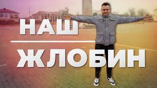 ЖЛОБИН - ГОРОД В КОТОРОМ МЫ ЖИВЁМ !!!