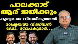 Palakkad by-election: വിജയ സാധ്യത ആര്‍ക്ക് | കൃത്യമായ വിലയിരുത്തലുമായി Dr. G Gopakumar