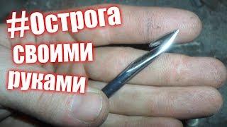 #Harpoon DIY #Острога своими руками.