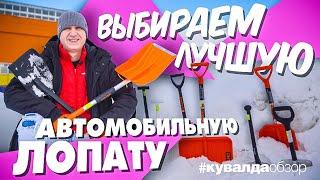 Лучшая автомобильная лопата | Топ 10 компактных лопат