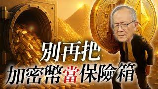 獅公打臉加密幣派：比特幣與美股綁一起，避險個屁！