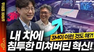 이젠 3M이 차까지 만들어? 전동화, 디스플레이, 경량화에도 필수