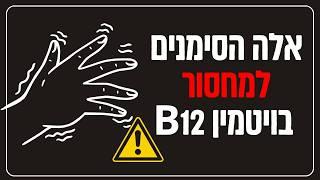 אלה הסימנים הראשונים למחסור בויטמין B12