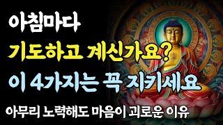 아침마다 이 4가지 기도는 꼭 하세요ㅣ부처님 말씀ㅣ불교 명언