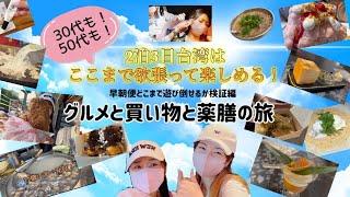 30代も50代も楽しめた！2泊で丸3日間遊び倒せる技あり台湾ツアー体験Vlog