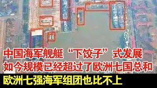 中国海军舰艇“下饺子”式发展,如今规模已经超过了欧洲七国总和,欧洲七强海军组团也比不上【军事观察】