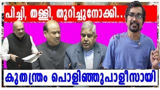 പിച്ചി,നുള്ളി,മാന്തി; ബിജെപി തന്ത്രം പൊളിഞ്ഞു പാളീസായതിങ്ങനെ; സഭയില്‍ നടന്നത്‌ |amith sha |ambedkar