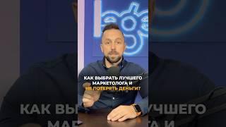 Как выбрать лучшего маркетолога и не потерять деньги?