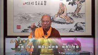 早晚課要不要都唱香讚？什麼是五分法身香？「香」是什麼意思？：觀成法師開示 - 佛法問與答 (部分有字幕)