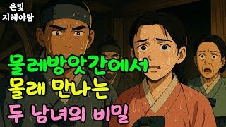 가문의 보물을 훔쳐 물레방앗간으로 도망친 남녀, 이들의 비밀스러운 하룻밤이 마을 전체를 구원한 기막힌 사연 | 민담·민화·전설·설화·야담·오디오북 옛날이야기