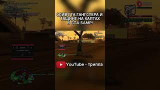 ТАЩУ В САМП! #gta #samp #miami #evolverp #помойкагангстера #гангстер #аризонарп #arizonarp