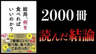 【11分で解説】結局、何を食べればいいのか？本要約チャンネル著