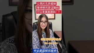 公民的兄弟姐妹等待移民签证期间是否可以来美旅游? (下集）