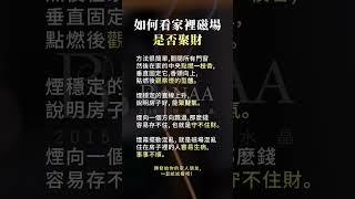 如何看家裡磁場是否聚財 #bynaa開運水晶 #財富