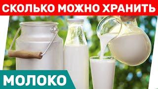 Сколько можно хранить молоко