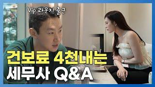 건보료만 4천만 원, VIP 라운지로 출근하는 세무사 Q&A