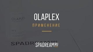 Olaplex применение.